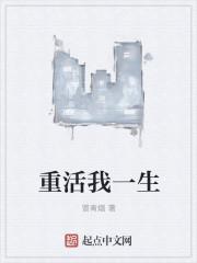 重活一次怎么样