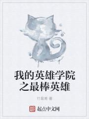我的英雄学院前十职业英雄