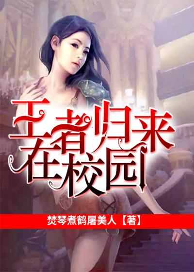 在线阅读王者归来