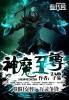 神魔至尊传 完美结局
