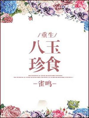 八珍玉食书包网