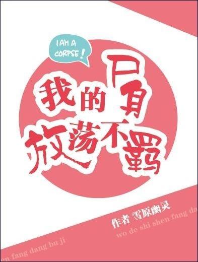 我的尸身放荡不羁TXT