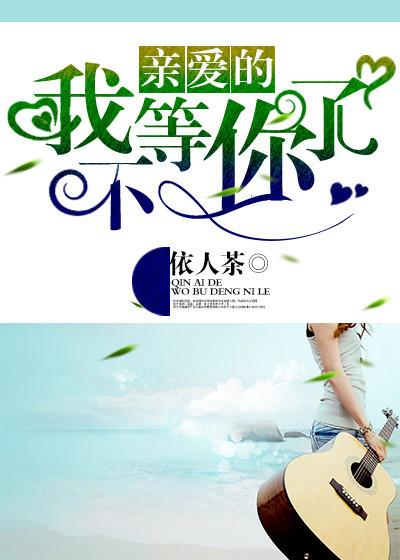 亲爱的我不等你了七十一