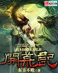 废柴公主的废村开荒记
