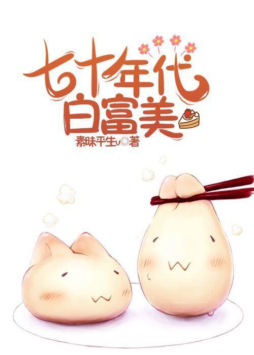 七十年代白富美素昧平生v