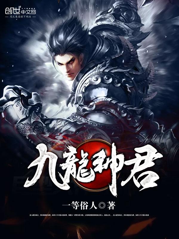 九龙神皇