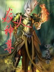火神炎炎什么动漫