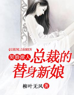 替嫁新娘总裁的契约情人