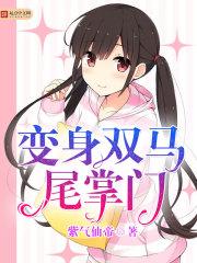 男主变身双马尾