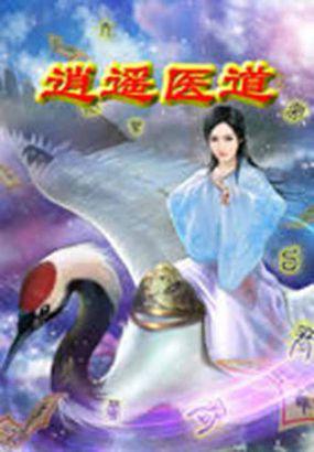 逍遥医道免费离线阅读