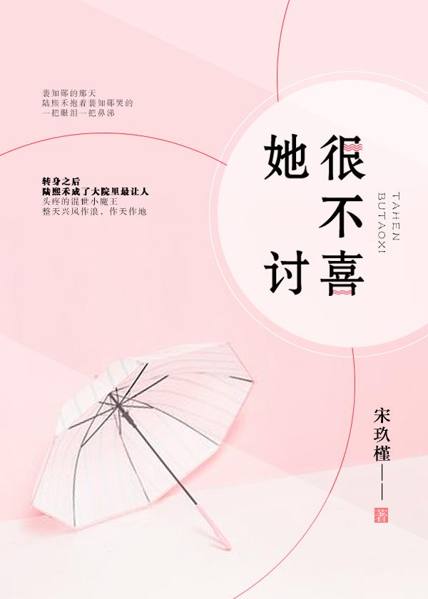 她不太讨喜