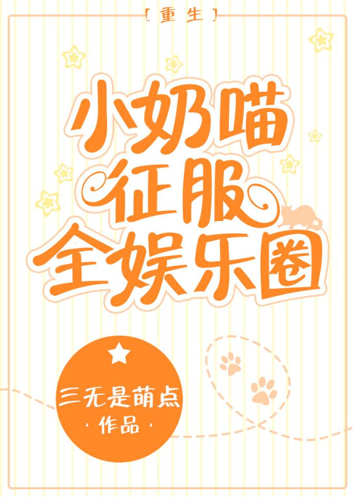 小奶喵征服全娱乐圈【重生】txt