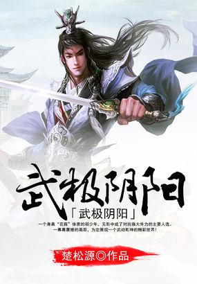武练阴阳等级划分