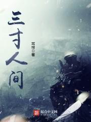 三寸人间尘青子