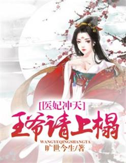 医妃天下王爷请自重全文免费阅读