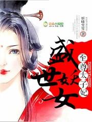被太子惦记的倒霉郡主免费全文无广告