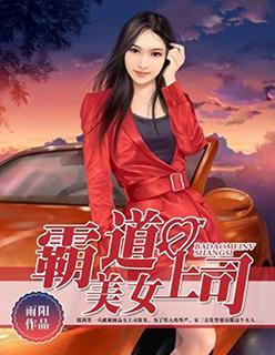 霸道男上司