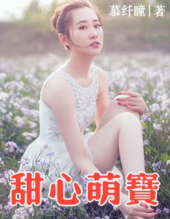 甜心萌宝全家爱正版观看