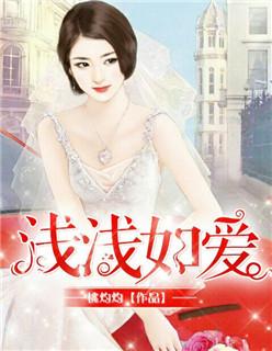 浅浅爱啥意思