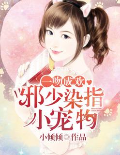 一吻成瘾莫颜希免费全文阅读