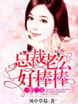一胎2宝总裁爹地