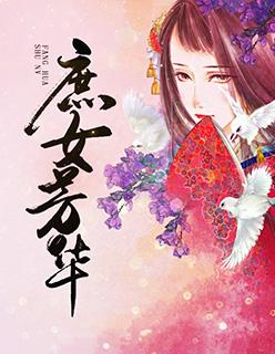 庶女芳菲