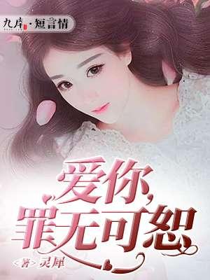 爱你罪无可恕 第2章