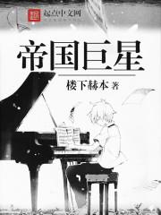 帝国巨星123