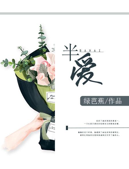 半爱之恋江野