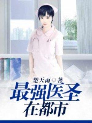 最强医圣丶