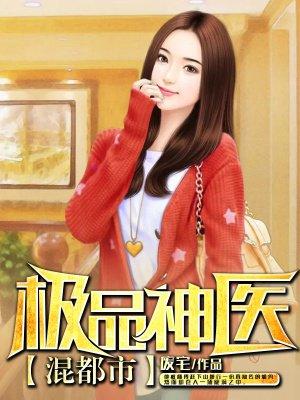极品神医混都市 鱼丸肉丝