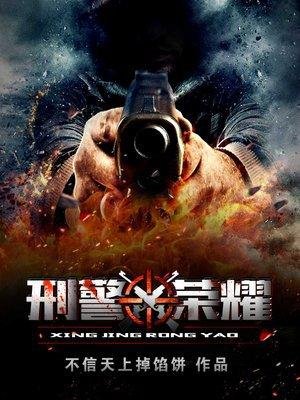 刑警荣耀于和伟
