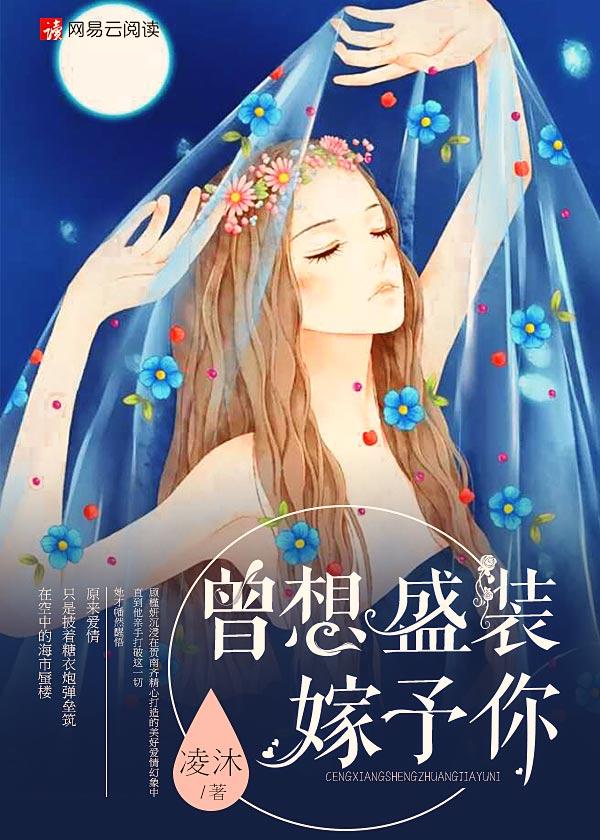 曾想盛装嫁予你漫画台