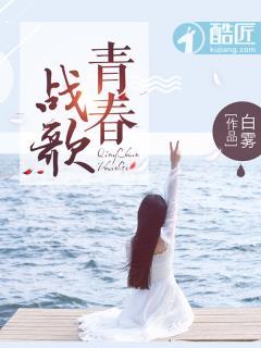 青春战歌作者