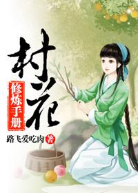 村花修炼手册免费阅读