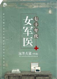 七十年代女军医38