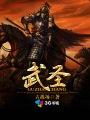 武圣帝君