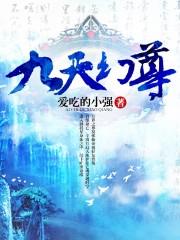 九天帝尊玄幻