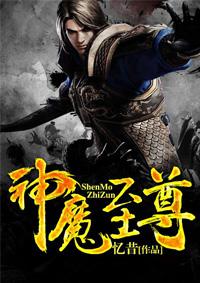 神魔至尊传不净散人