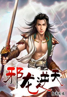 邪龙逆天星宝儿