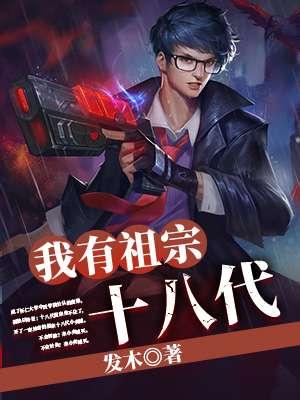 我祖宗十八代都是盗墓贼爷爷