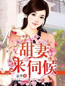 甜妻来伺候全文免费阅读