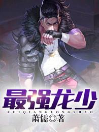 最强龙王在都市免费阅读全文