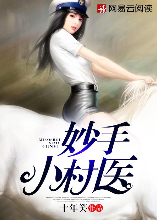 妙手小村医漫画在线观看