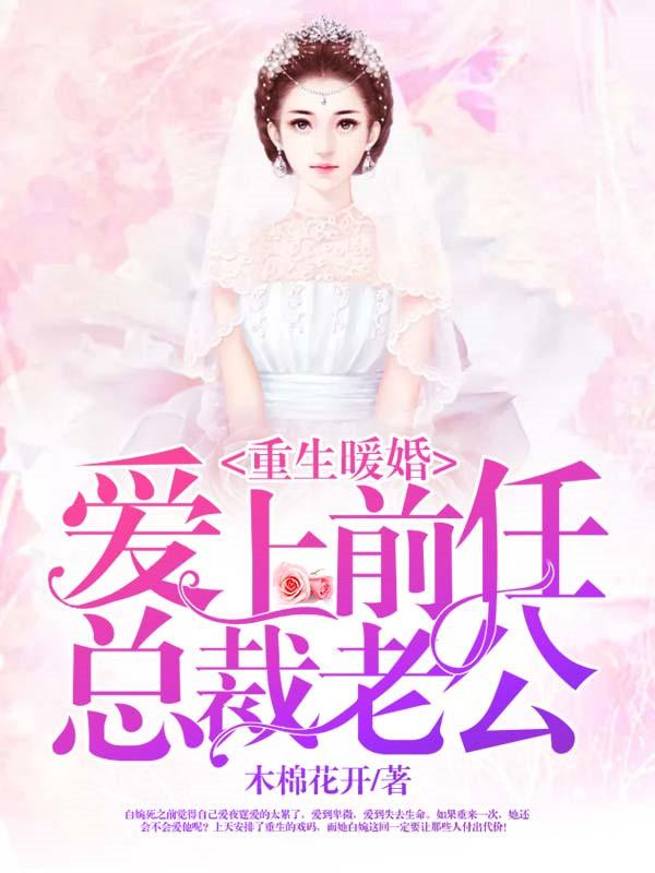 重生爱上前世痴情老公完结