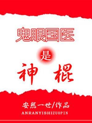鬼眼国医是神棍全文