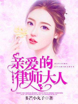 亲爱的律师大人1-100免费合集