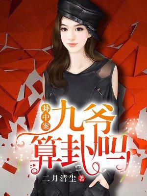 九爷算卦吗全文免费