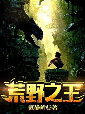 荒野之王cg在线