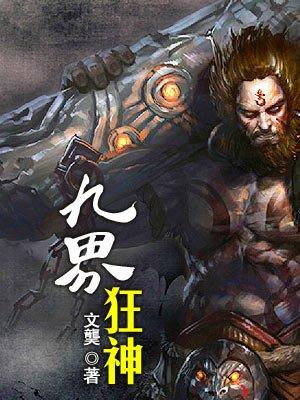 九界神王百度百科